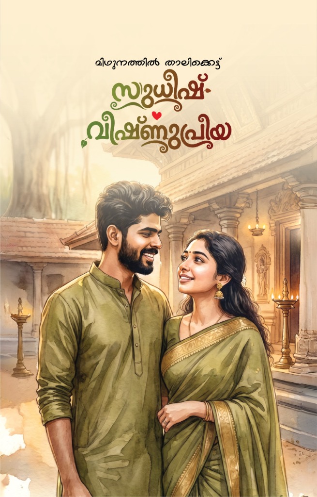 Sudheesh & Vishnupriya Illustration